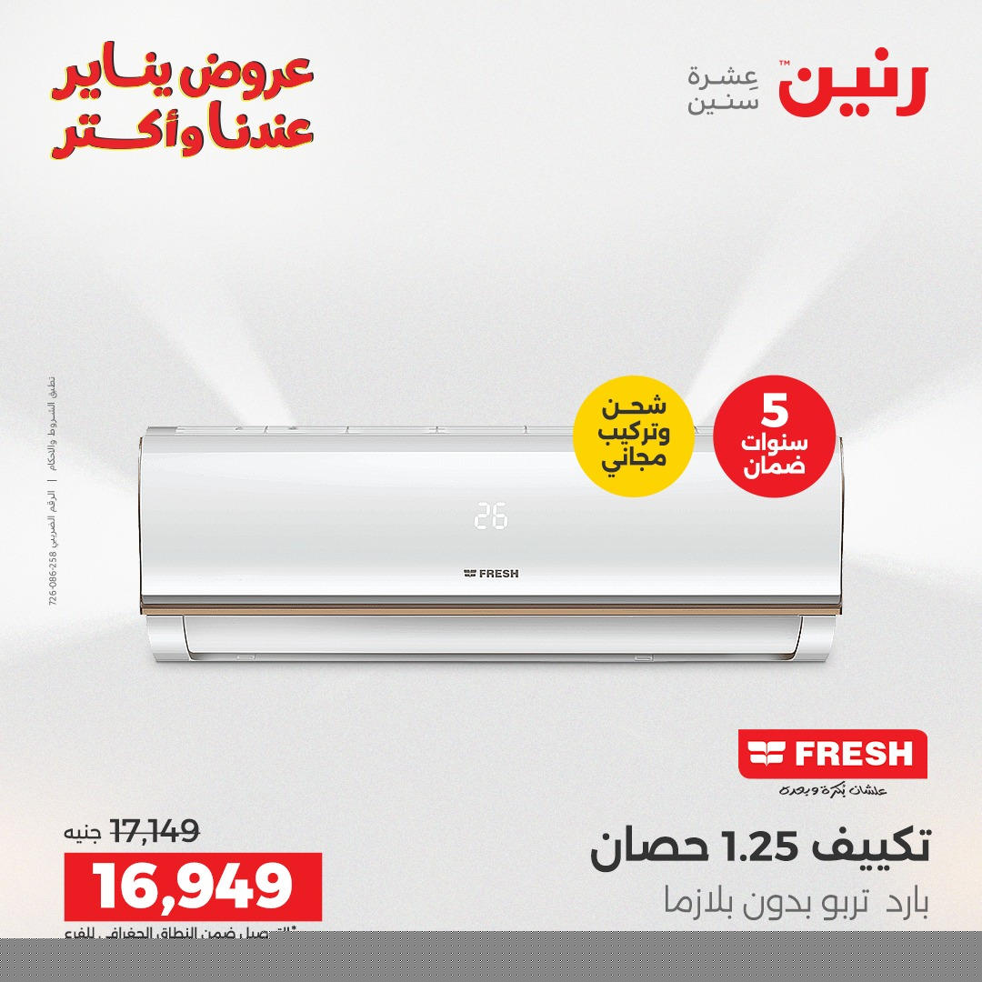 عروض رنين من 8 يناير حتى 10 يناير 2026 صفحة 25 - raneen offers from 8 January to 10 January 2026 page 25